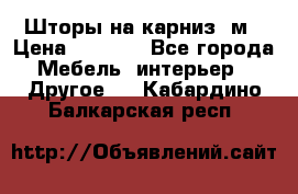 Шторы на карниз-3м › Цена ­ 1 000 - Все города Мебель, интерьер » Другое   . Кабардино-Балкарская респ.